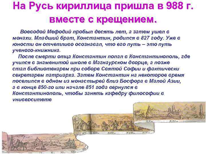 На Русь кириллица пришла в 988 г. вместе с крещением. Воеводой Мефодий пробыл десять