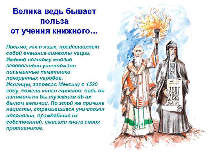 Велика ведь бывает польза от учения книжного… Письмо, как и язык, представляет собой внешние