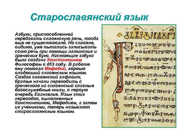 Старославянский язык Азбуки, приспособленной передавать славянскую речь, тогда еще не существовало. Но славяне, видимо,