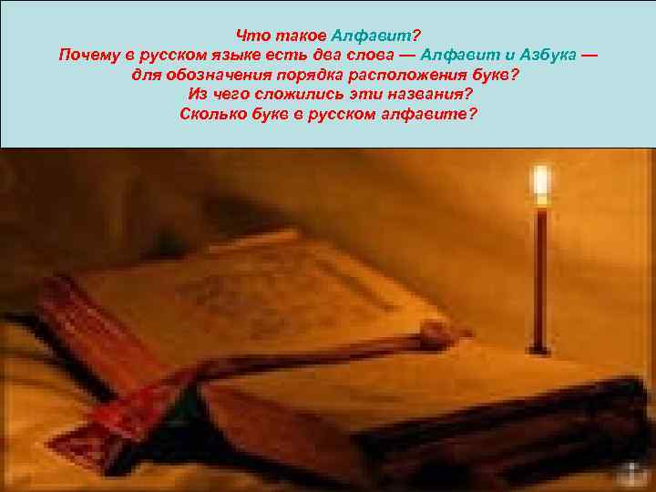 Что такое Алфавит? Почему в русском языке есть два слова — Алфавит и Азбука
