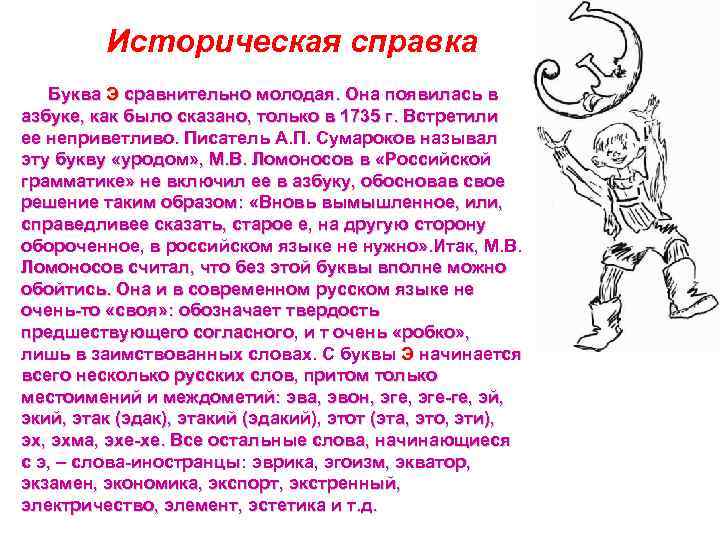 Историческая справка Буква Э сравнительно молодая. Она появилась в азбуке, как было сказано, только