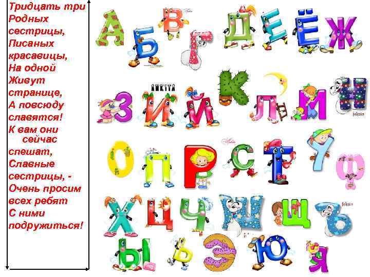 Тридцать три Родных сестрицы, Писаных красавицы, На одной Живут странице, А повсюду славятся! К
