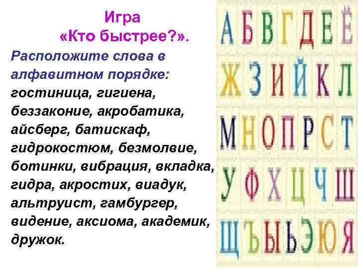 Игра «Кто быстрее? » . Расположите слова в алфавитном порядке: гостиница, гигиена, беззаконие, акробатика,