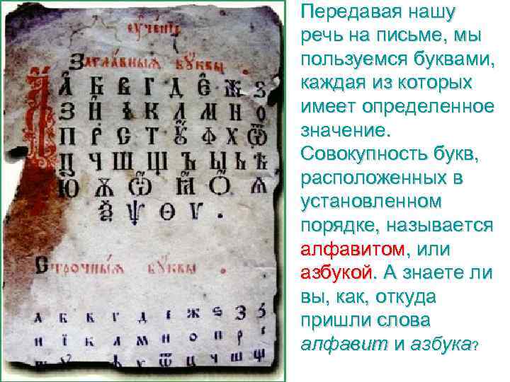 Передавая нашу речь на письме, мы пользуемся буквами, каждая из которых имеет определенное значение.