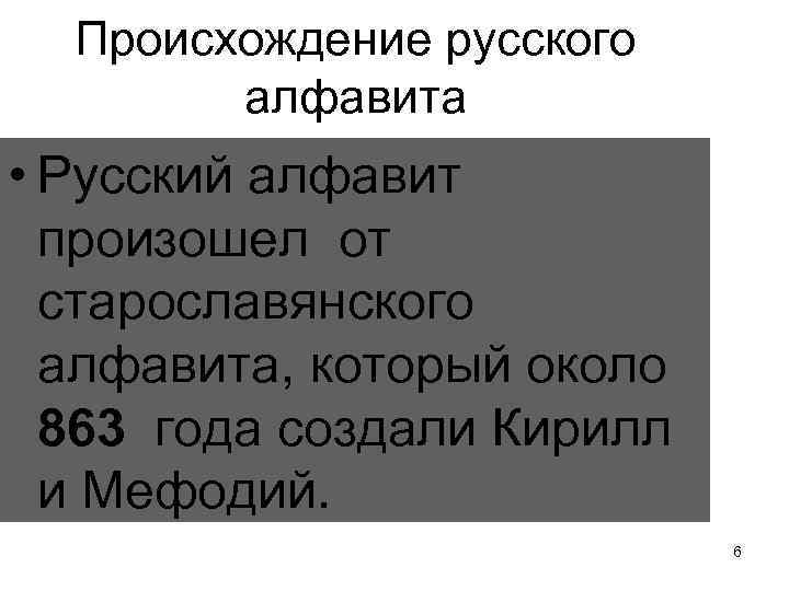 Происхождение русского алфавита • Русский алфавит произошел от старославянского алфавита, который около 863 года