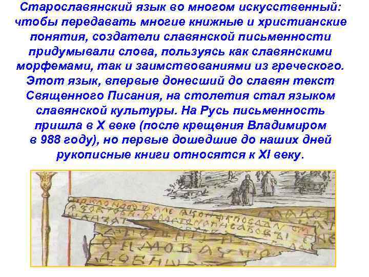 Старославянский язык во многом искусственный: чтобы передавать многие книжные и христианские понятия, создатели славянской