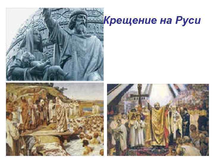 Крещение на Руси 