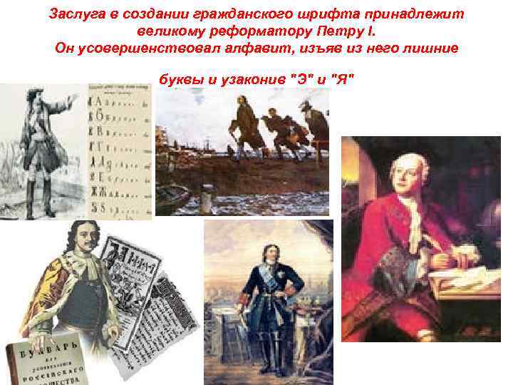 Заслуга в создании гражданского шрифта принадлежит великому реформатору Петру I. Он усовершенствовал алфавит, изъяв