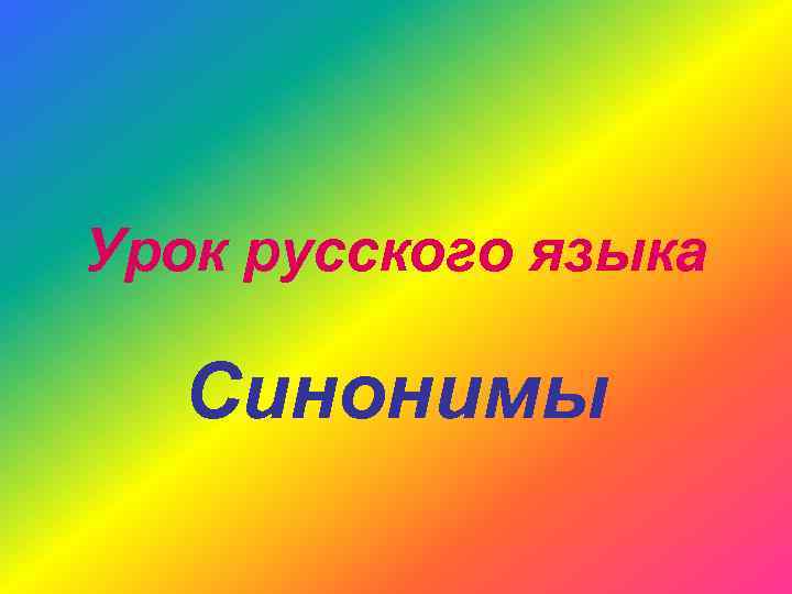 Урок русского языка Синонимы 