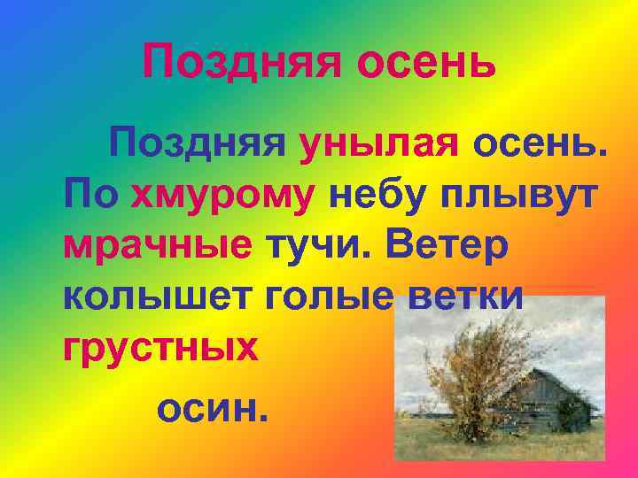 Поздняя осень Поздняя унылая осень. По хмурому небу плывут мрачные тучи. Ветер колышет голые