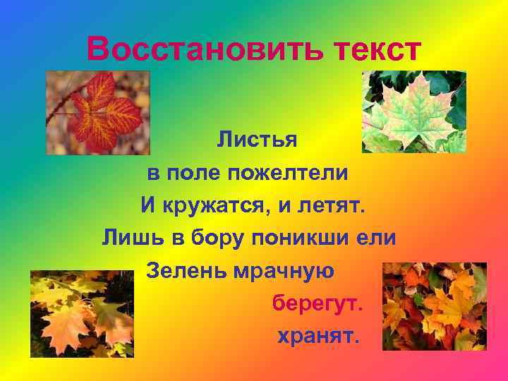 Восстановить текст Листья в поле пожелтели И кружатся, и летят. Лишь в бору поникши