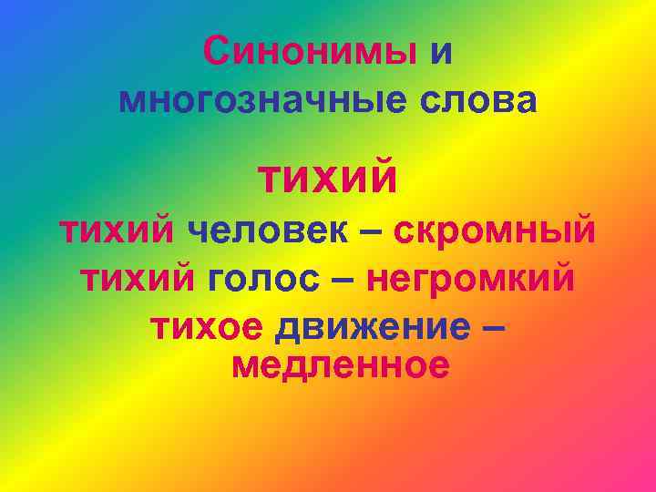 Синонимы и многозначные слова тихий человек – скромный тихий голос – негромкий тихое движение