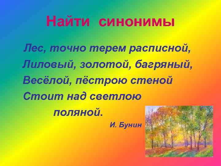 Найти синонимы Лес, точно терем расписной, Лиловый, золотой, багряный, Весёлой, пёстрою стеной Стоит над