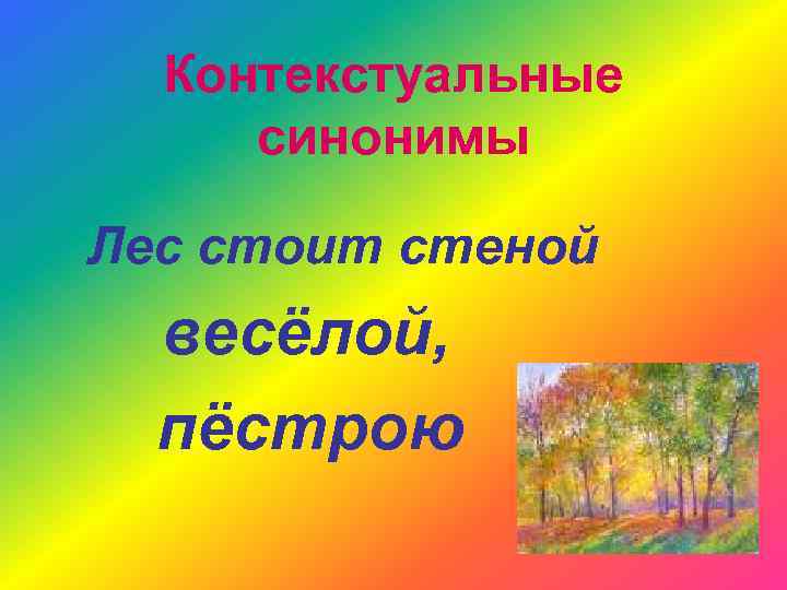 Контекстуальные синонимы Лес стоит стеной весёлой, пёстрою 