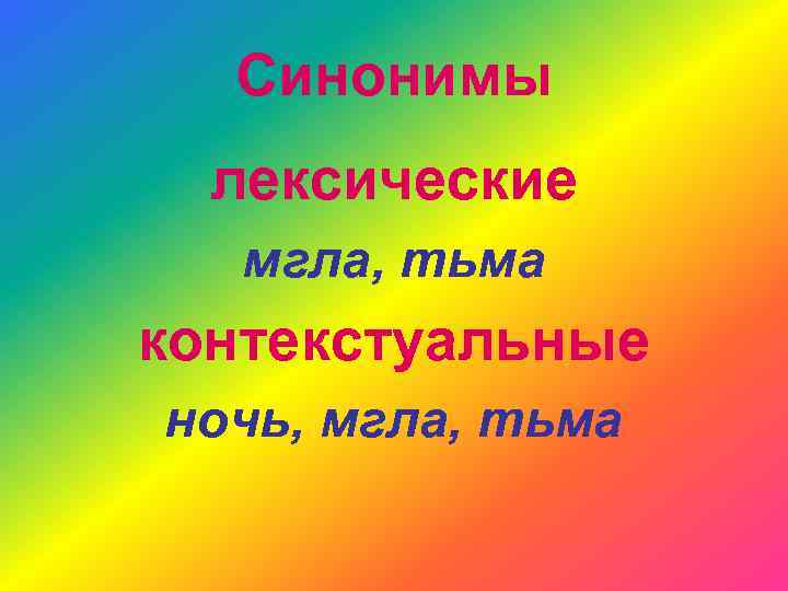 Синонимы лексические мгла, тьма контекстуальные ночь, мгла, тьма 
