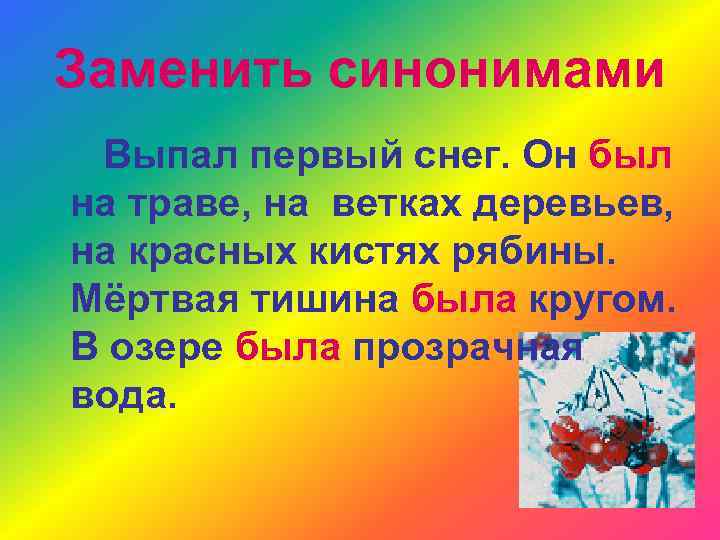 Заменить синонимами Выпал первый снег. Он был на траве, на ветках деревьев, на красных