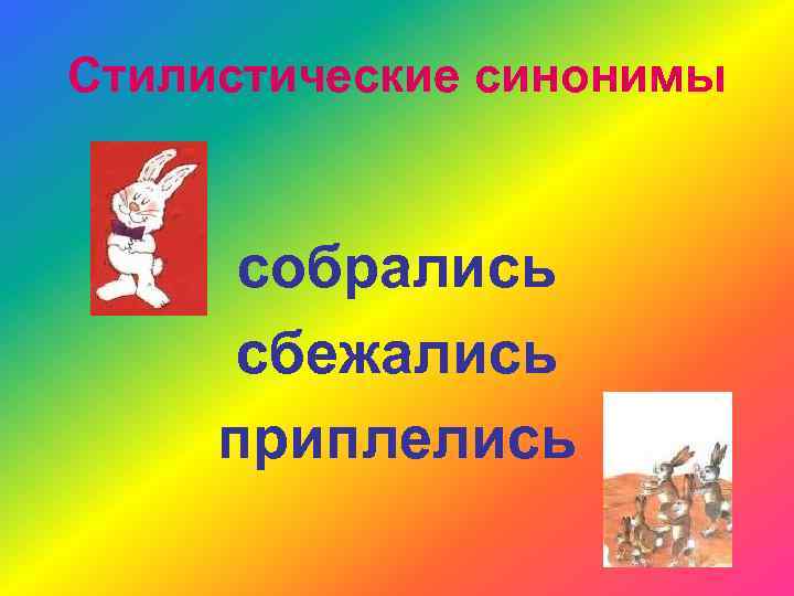 Стилистические синонимы собрались сбежались приплелись 