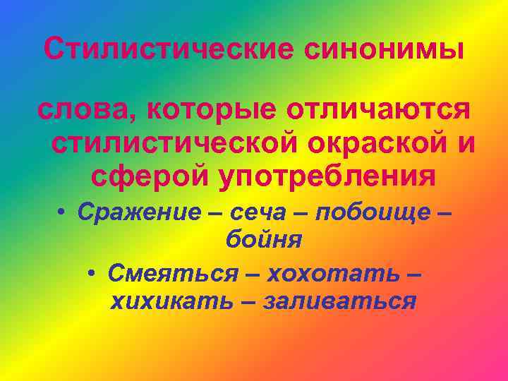 Стилистические синонимы слова, которые отличаются стилистической окраской и сферой употребления • Сражение – сеча