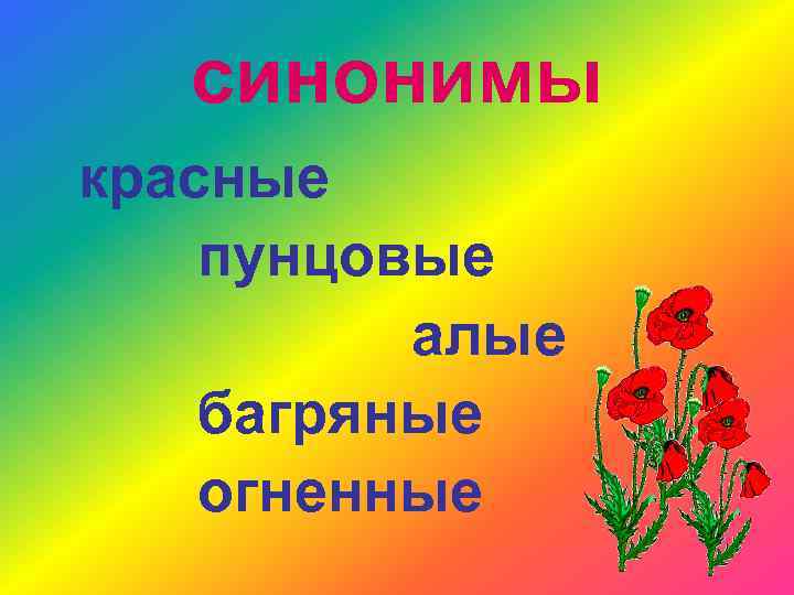 синонимы красные пунцовые алые багряные огненные 