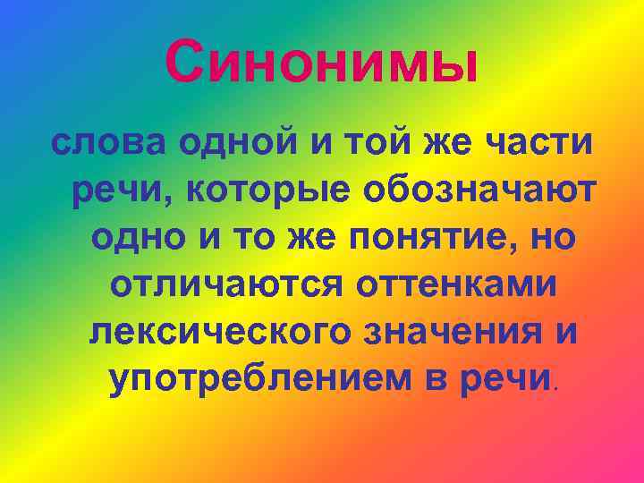 Синонимы слова одной и той же части речи, которые обозначают одно и то же
