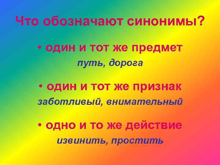 Что обозначают синонимы? • один и тот же предмет путь, дорога • один и