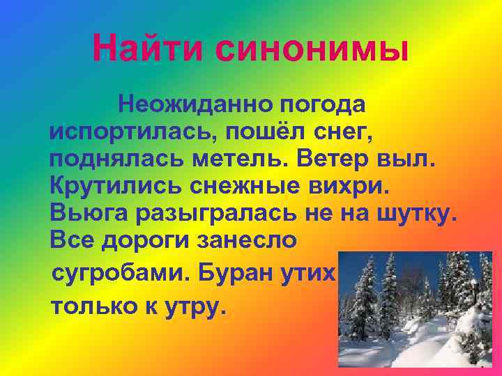 Найти синонимы Неожиданно погода испортилась, пошёл снег, поднялась метель. Ветер выл. Крутились снежные вихри.