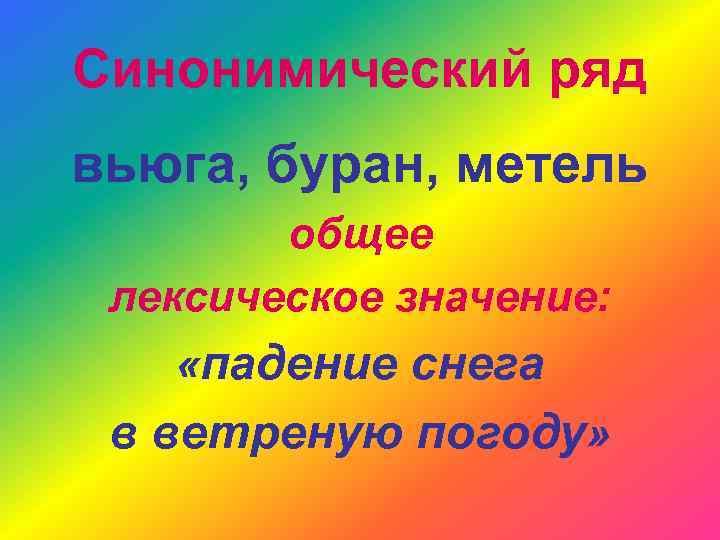 Синонимический ряд вьюга, буран, метель общее лексическое значение: «падение снега в ветреную погоду» 