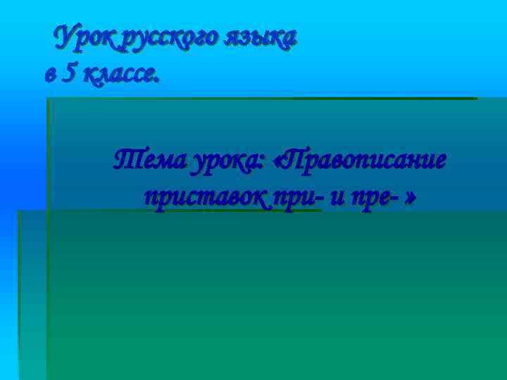 Урок русского языка в 5 классе. Тема урока: «Правописание приставок при- и пре- »