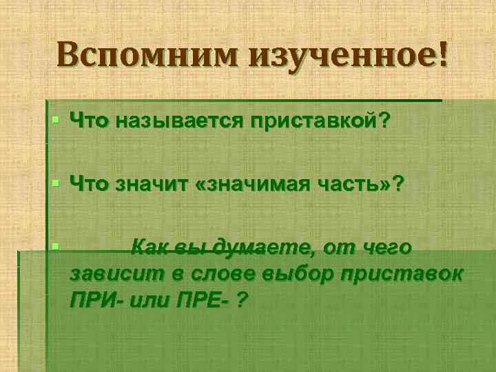 Вспомним изученное! § Что называется приставкой? § Что значит «значимая часть» ? § Как