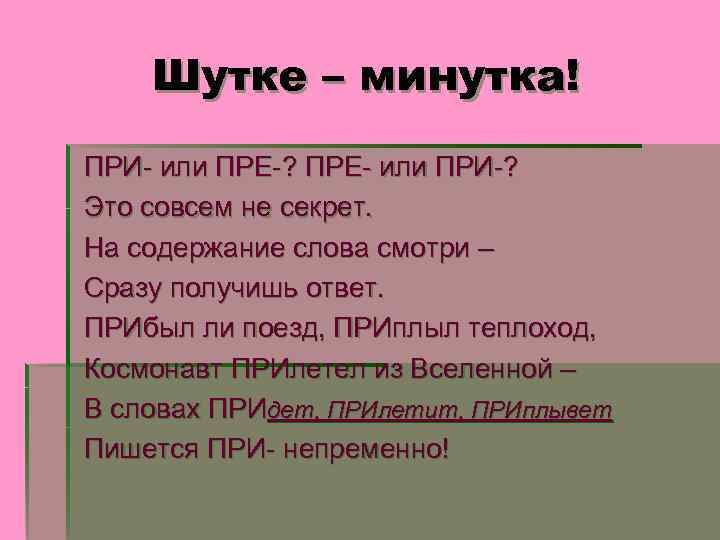 Шутке – минутка! ПРИ- или ПРЕ-? ПРЕ- или ПРИ-? Это совсем не секрет. На
