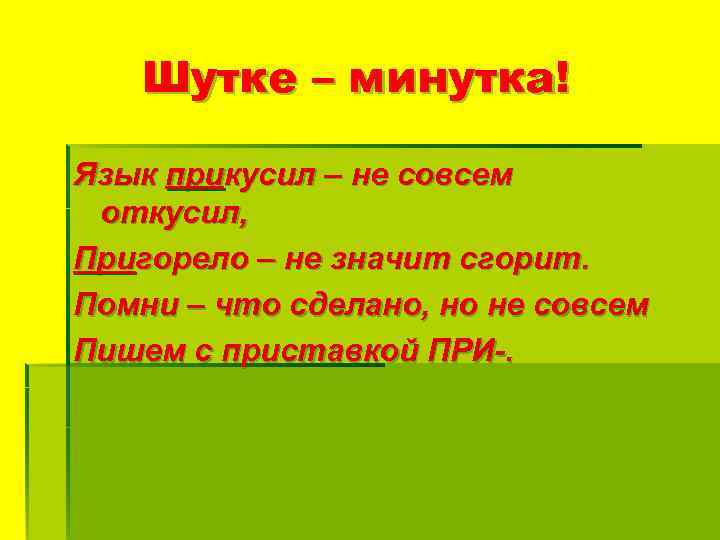 Шутке – минутка! Язык прикусил – не совсем откусил, Пригорело – не значит сгорит.