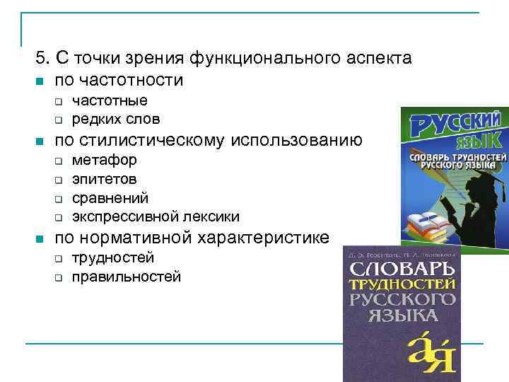 5. С точки зрения функционального аспекта по частотности по стилистическому использованию частотные редких слов