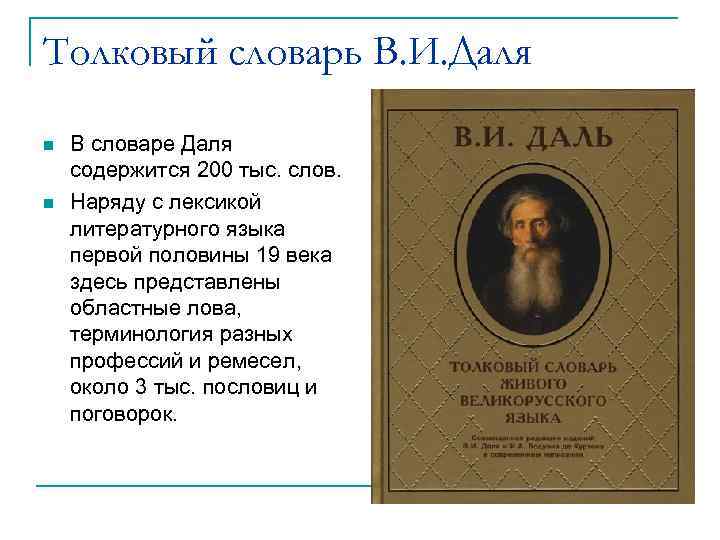 Толковый словарь В. И. Даля В словаре Даля содержится 200 тыс. слов. Наряду с