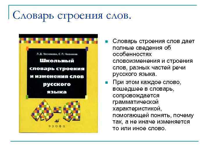 Словарь строения слов. Словарь строения слов дает полные сведения об особенностях словоизменения и строения