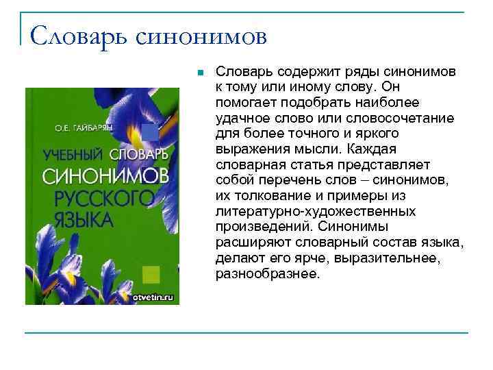 Словарь синонимов Словарь содержит ряды синонимов к тому или иному слову. Он помогает подобрать