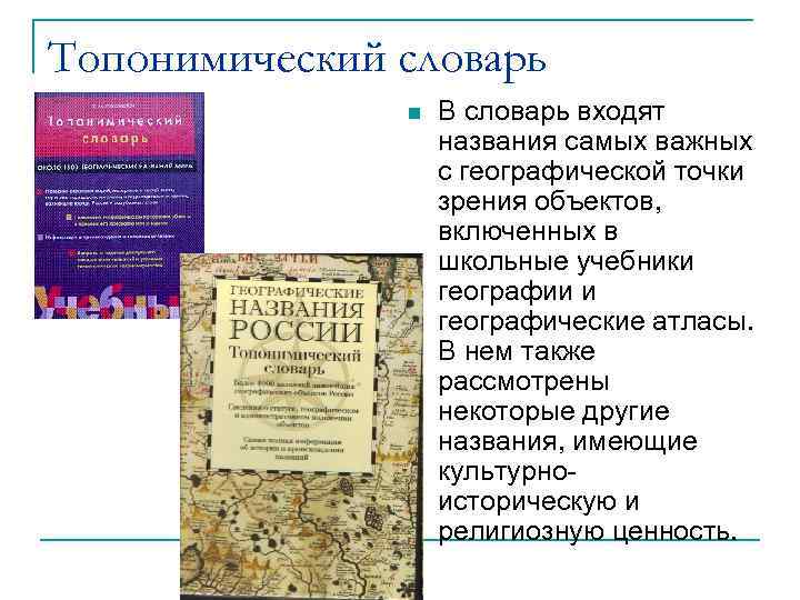 Топонимический словарь В словарь входят названия самых важных с географической точки зрения объектов, включенных