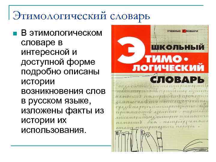 Этимологический словарь В этимологическом словаре в интересной и доступной форме подробно описаны истории возникновения