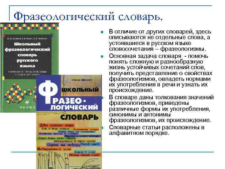 Фразеологический словарь. В отличие от других словарей, здесь описываются не отдельные слова, а устоявшиеся