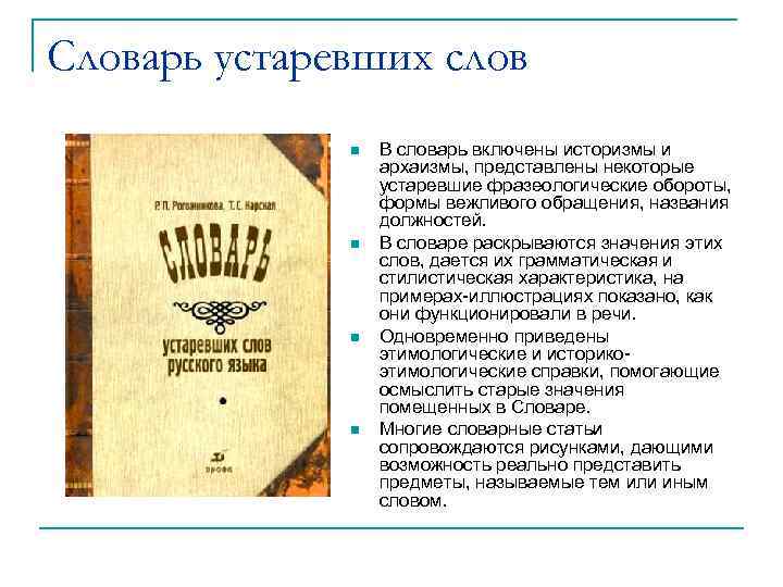 Словарь устаревших слов В словарь включены историзмы и архаизмы, представлены некоторые устаревшие фразеологические обороты,