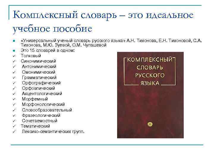 Комплексный словарь – это идеальное учебное пособие «Универсальный ученый словарь русского языка» А. Н.