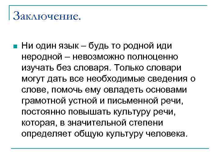 Заключение. Ни один язык – будь то родной иди неродной – невозможно полноценно изучать