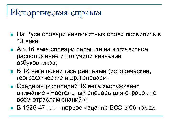 Историческая справка На Руси словари «непонятных слов» появились в 13 веке; А с 16