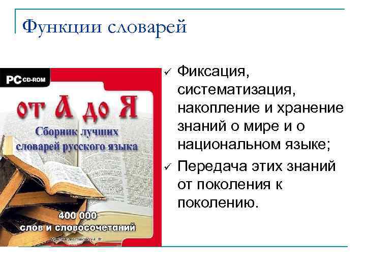 Функции словарей Фиксация, систематизация, накопление и хранение знаний о мире и о национальном языке;