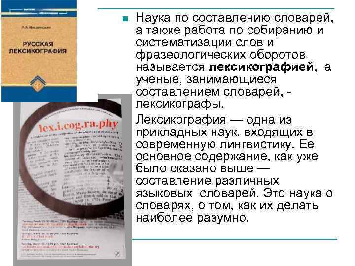  Наука по составлению словарей, а также работа по собиранию и систематизации слов и