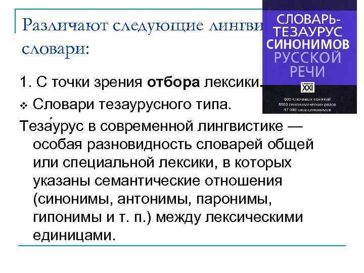 Различают следующие лингвистические словари: 1. С точки зрения отбора лексики. Словари тезаурусного типа. Теза