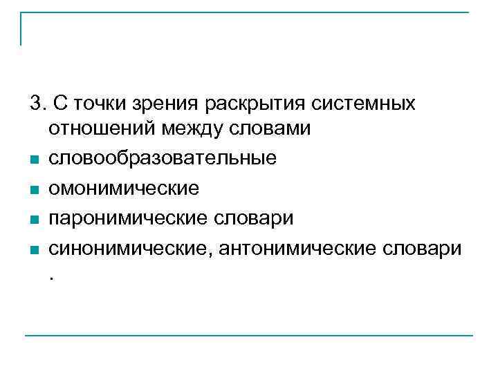 3. С точки зрения раскрытия системных отношений между словами словообразовательные омонимические паронимические словари синонимические,