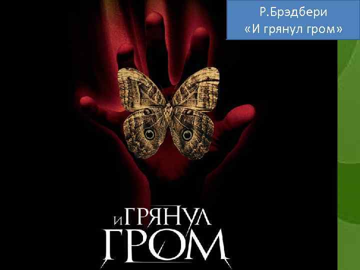 Р. Брэдбери «И грянул гром» 