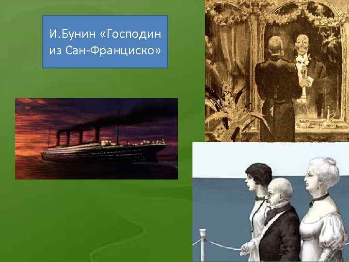 Бунин путешествие из сан франциско. Господин из Сан-Франциско иллюстрации. Бунин человек из Сан Франциско.