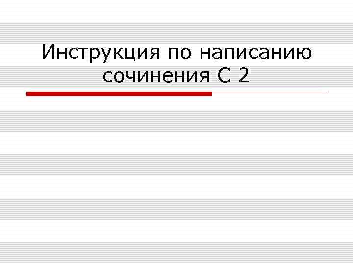 Инструкция по написанию сочинения С 2 