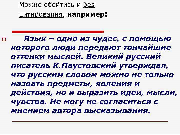 Можно обойтись и без цитирования, например: o Язык – одно из чудес, с помощью